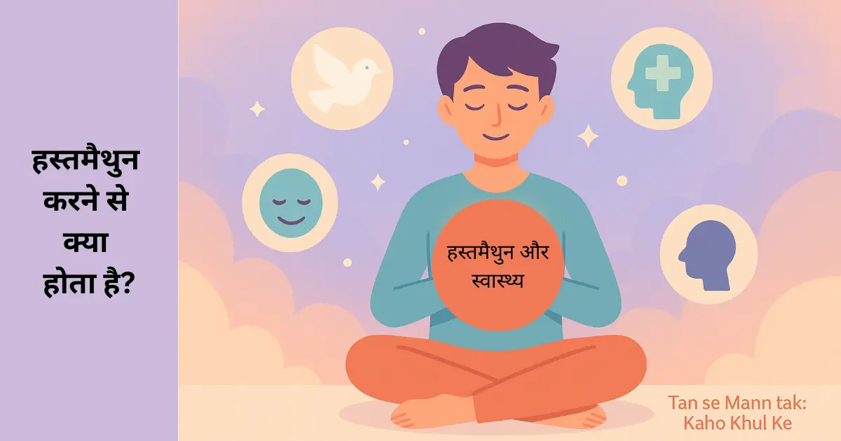 hastamaithun karne se kya hota hai हस्तमैथुन करने से क्या होता है