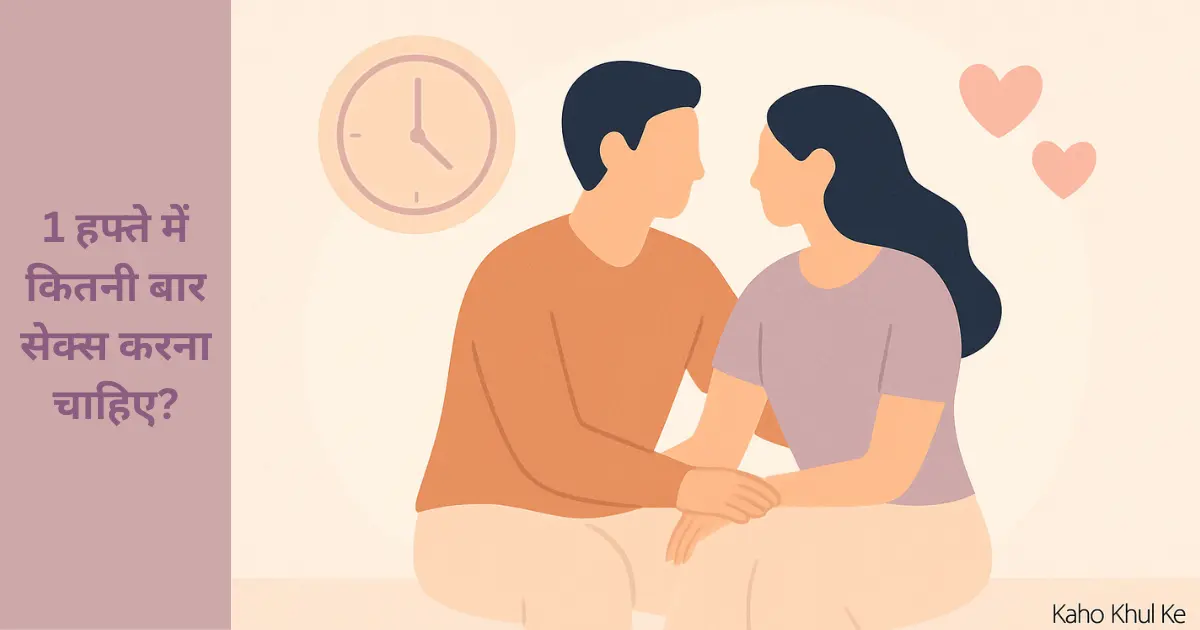 kitni bar sex karna chahiye