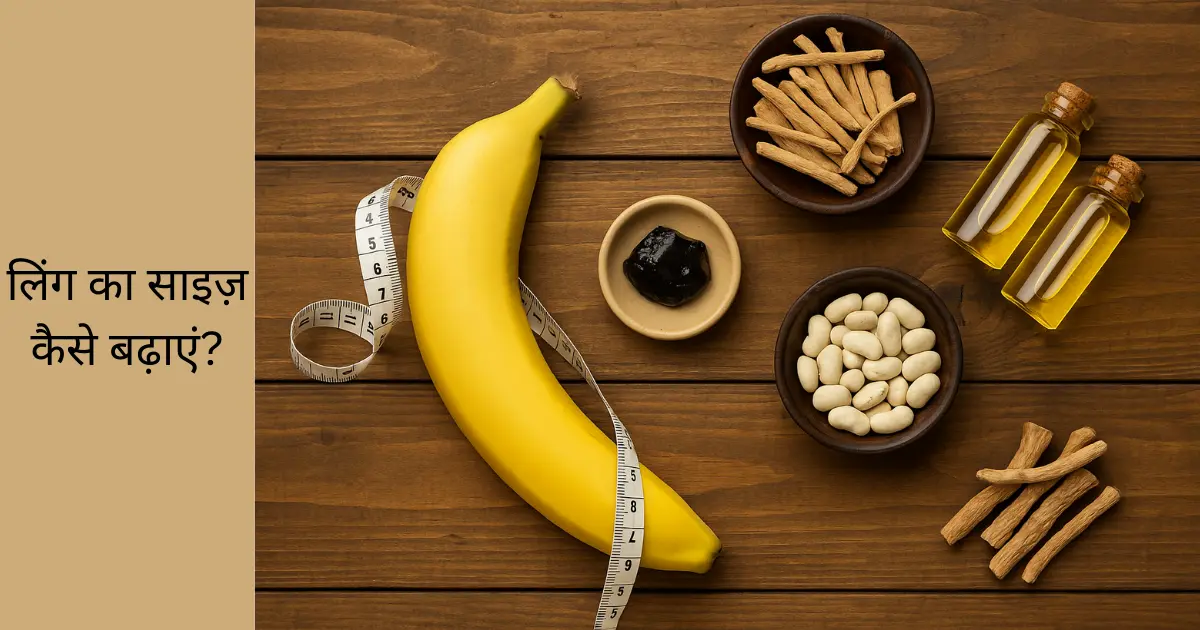 ling ka size kaise badhaye