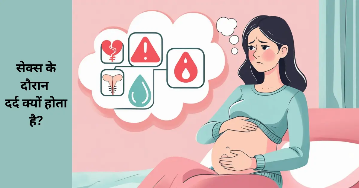 सेक्स करते समय दर्द होना: उपाय