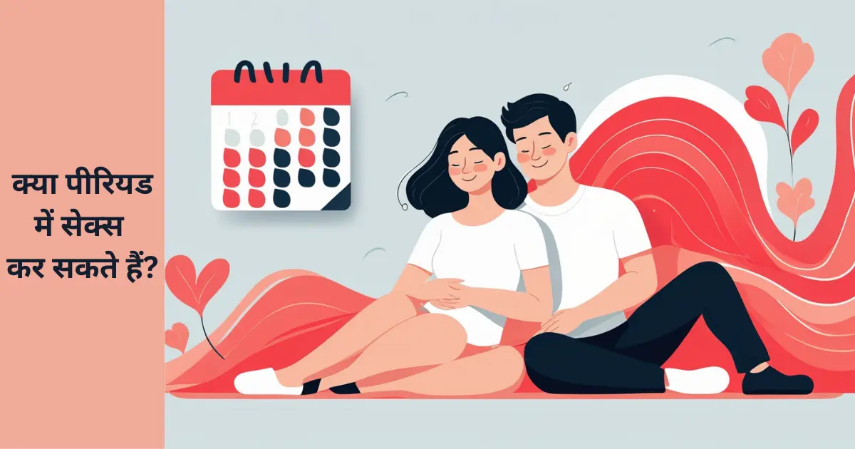 period me sex kar sakte hai या नहीं
