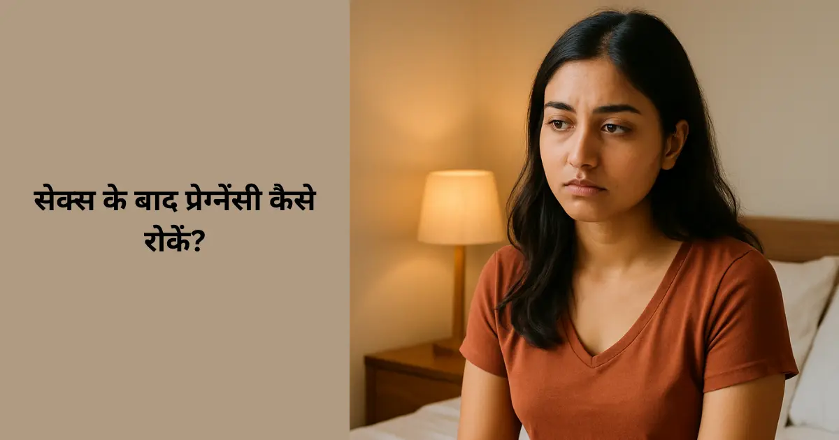 sex ke baad pregnancy kaise roke