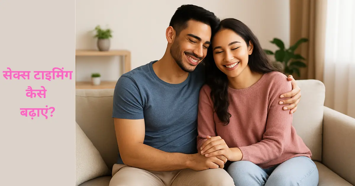 Sex timing kaise badhaye