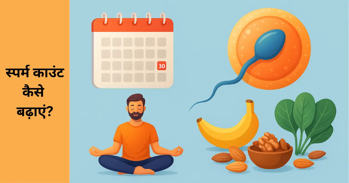 sperm count kaise badhaye