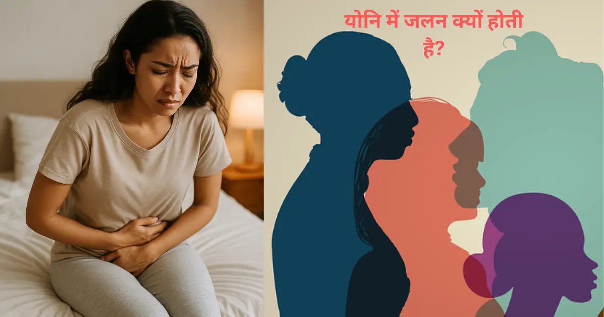 yoni me jalan kyo hoti hai