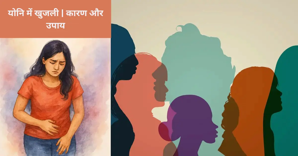 yoni me khujli ka karan aur upay
