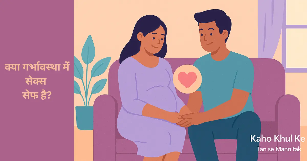 pregnancy me sex kaise karna chahiye