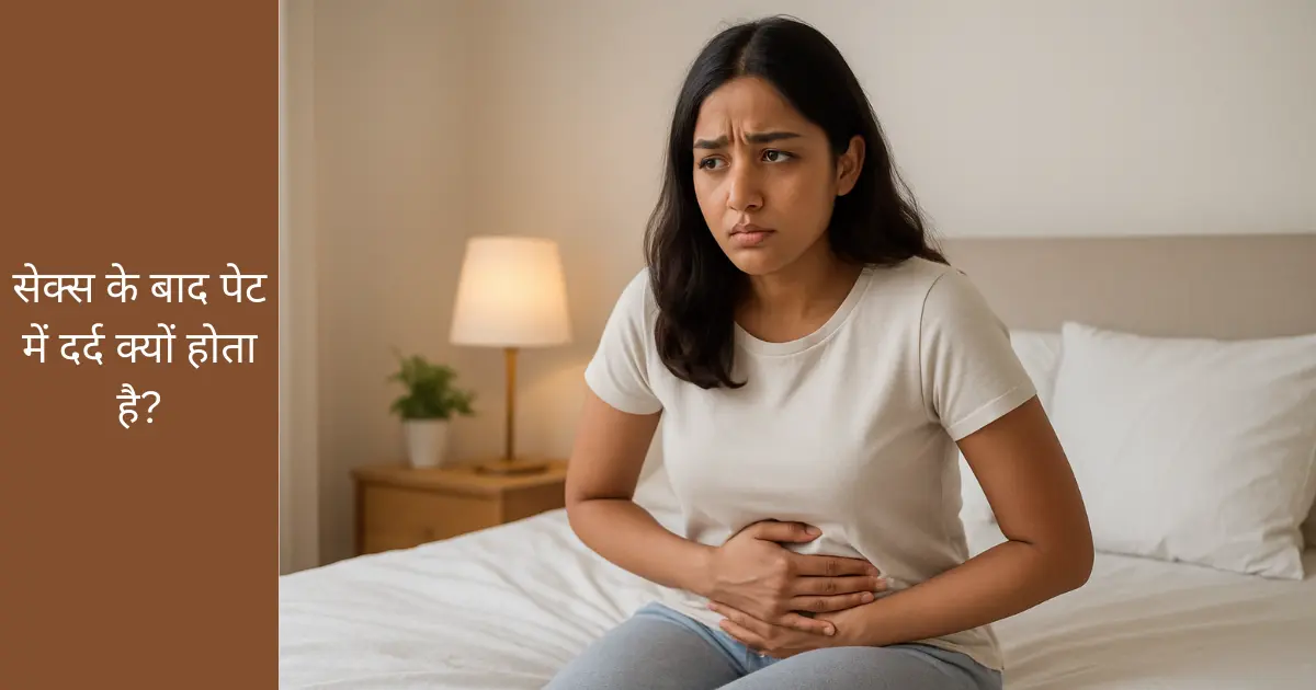 sex ke baad pet me dard kyu hota hai