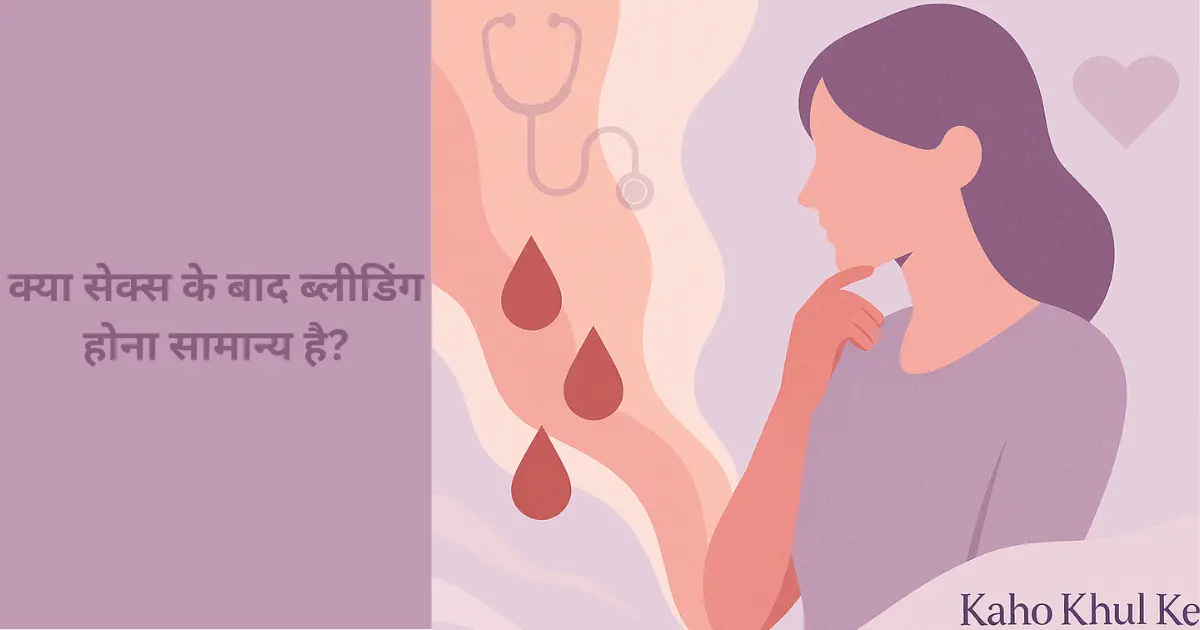 Sex ke baad bleeding hona - is it normal?