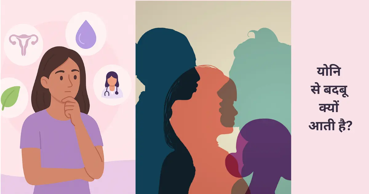 yoni se badbu aana - causes and remedies