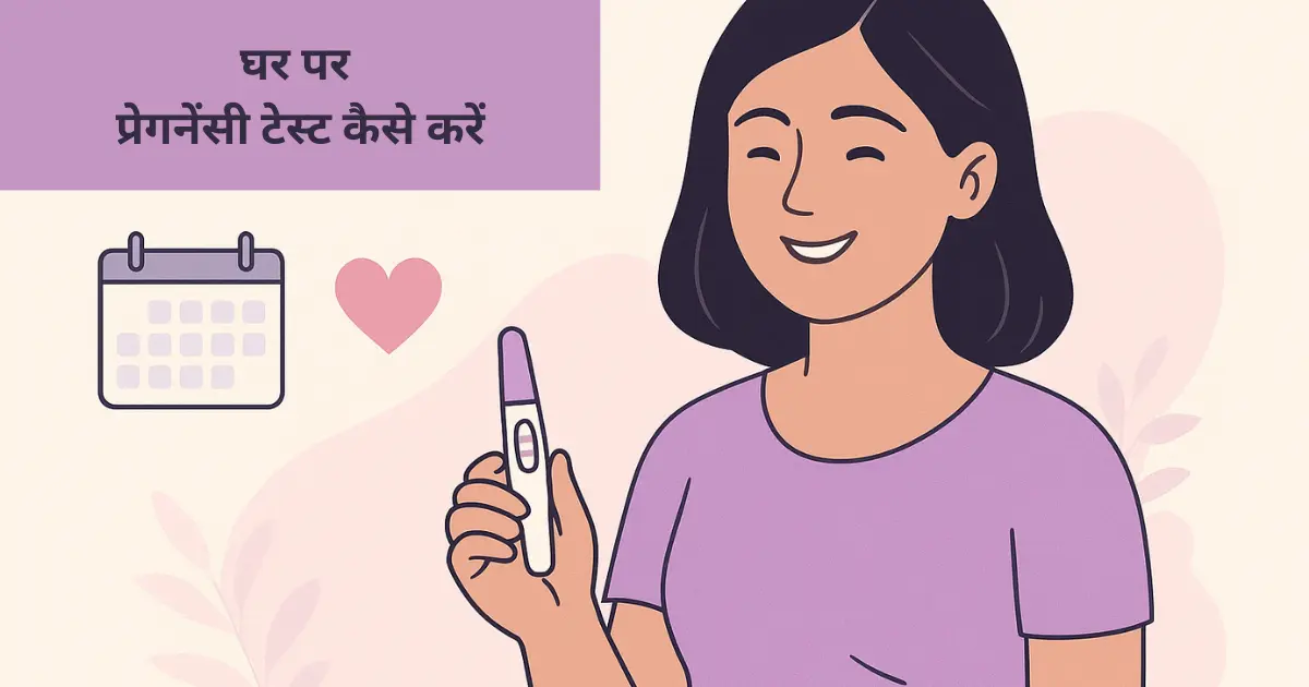 Ghar par pregnancy test kaise kare